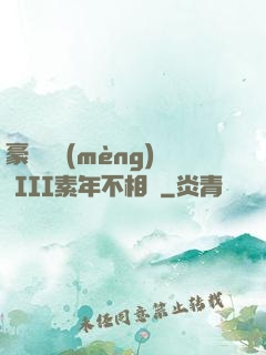 豪門驚夢(mèng) III素年不相遲